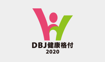 DBJ健康経営格付取得